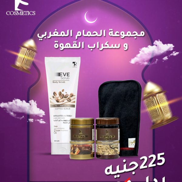 مجموعه حمام مغربي وسكراب قهوه